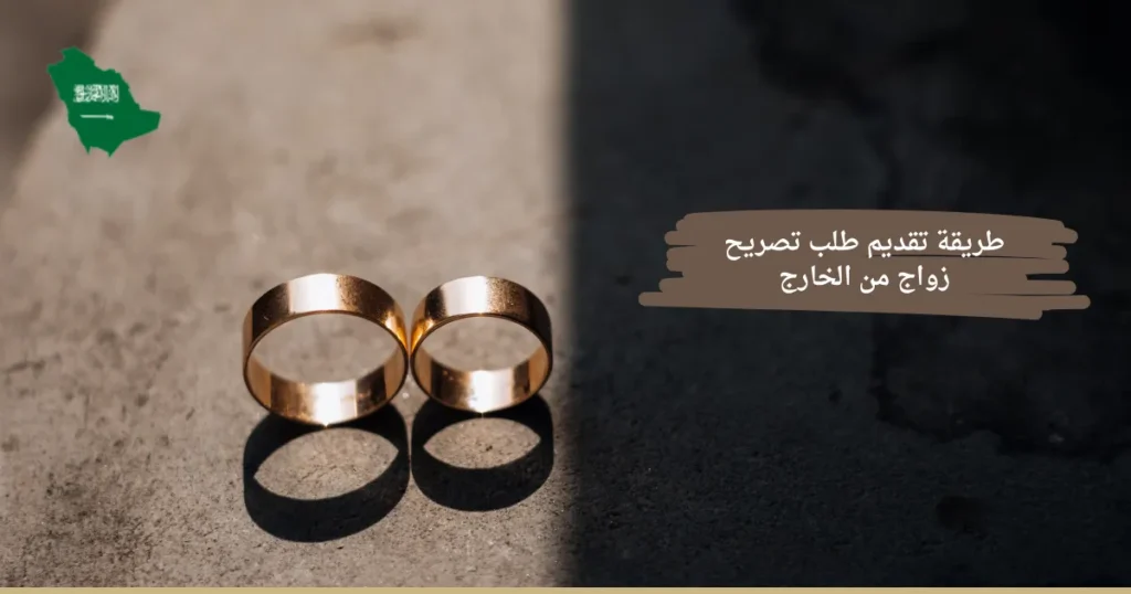 طريقة تقديم طلب تصريح زواج من الخارج