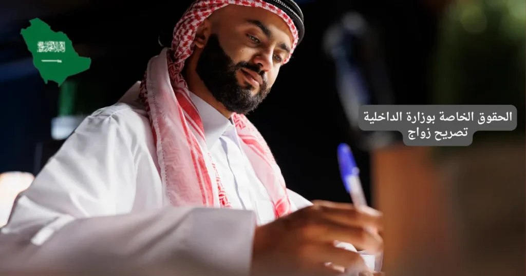 الحقوق الخاصة بوزارة الداخلية تصريح زواج