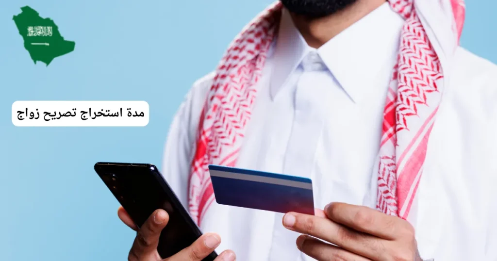 مدة استخراج تصريح زواج