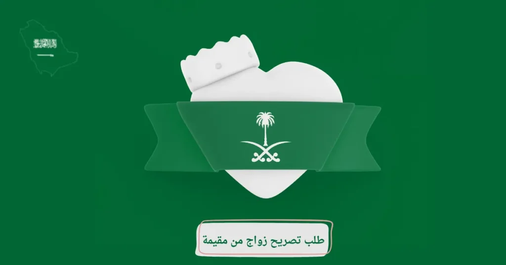 طلب تصريح زواج من مقيمة