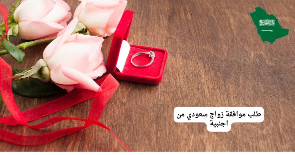 طلب موافقة زواج سعودي من اجنبية