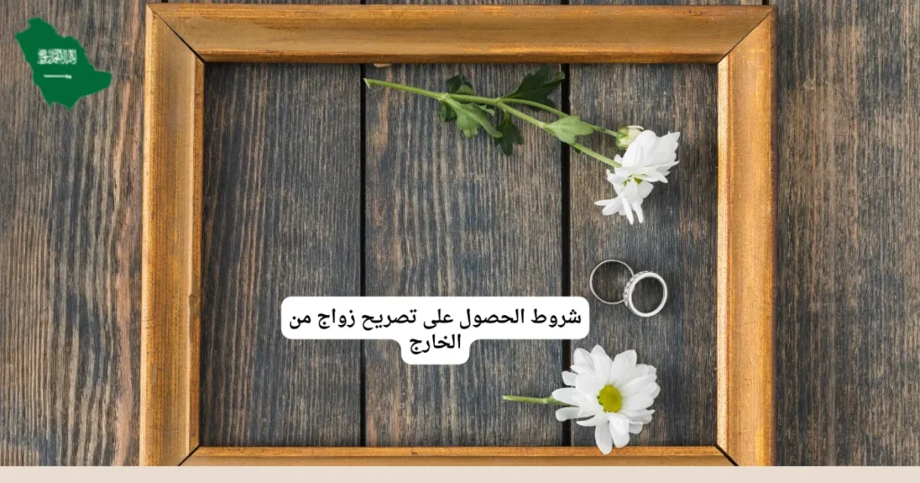 شروط الحصول على تصريح زواج من الخارج