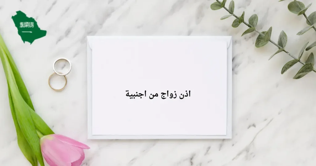 اذن زواج من اجنبية