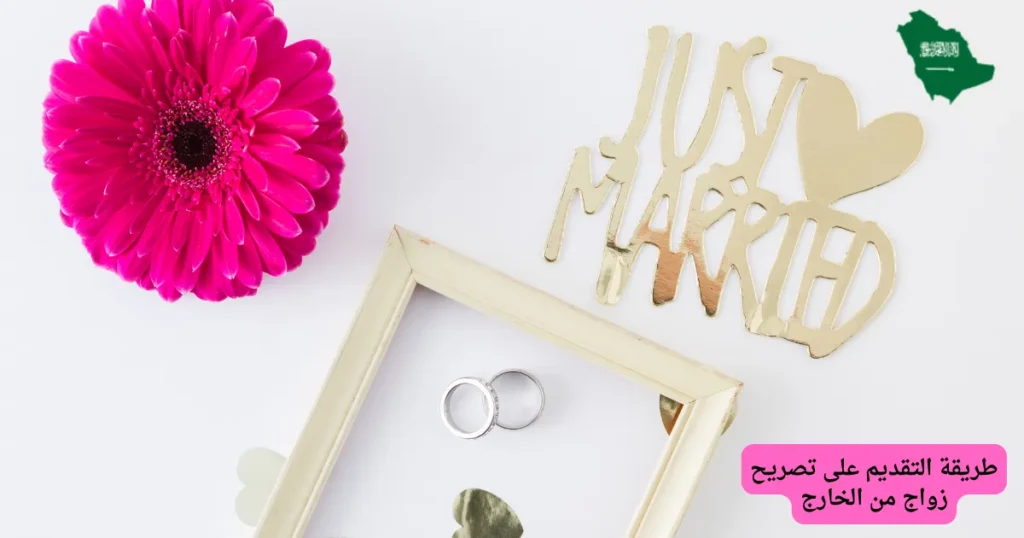 طريقة التقديم على تصريح زواج من الخارج