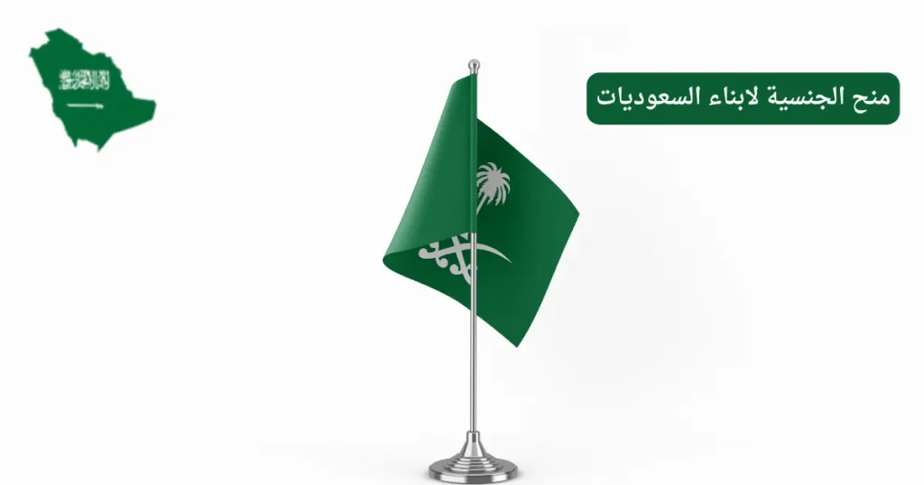 منح الجنسية لابناء السعوديات