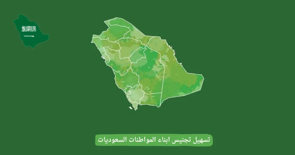 تسهيل تجنيس ابناء المواطنات السعوديات