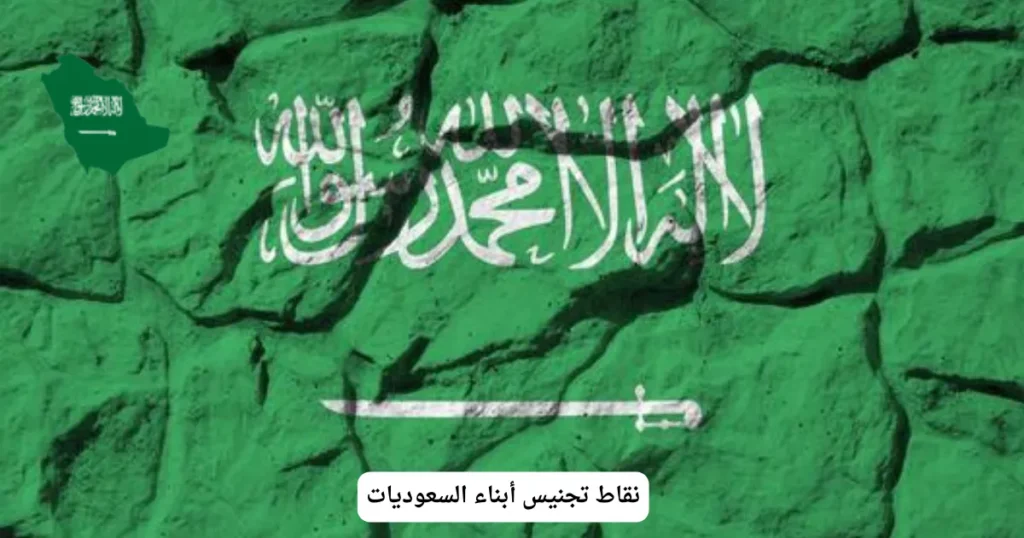 نقاط تجنيس أبناء السعوديات