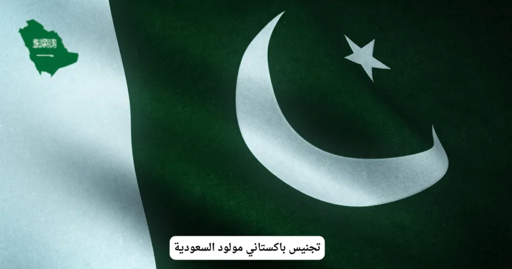 تجنيس باكستاني مولود السعودية