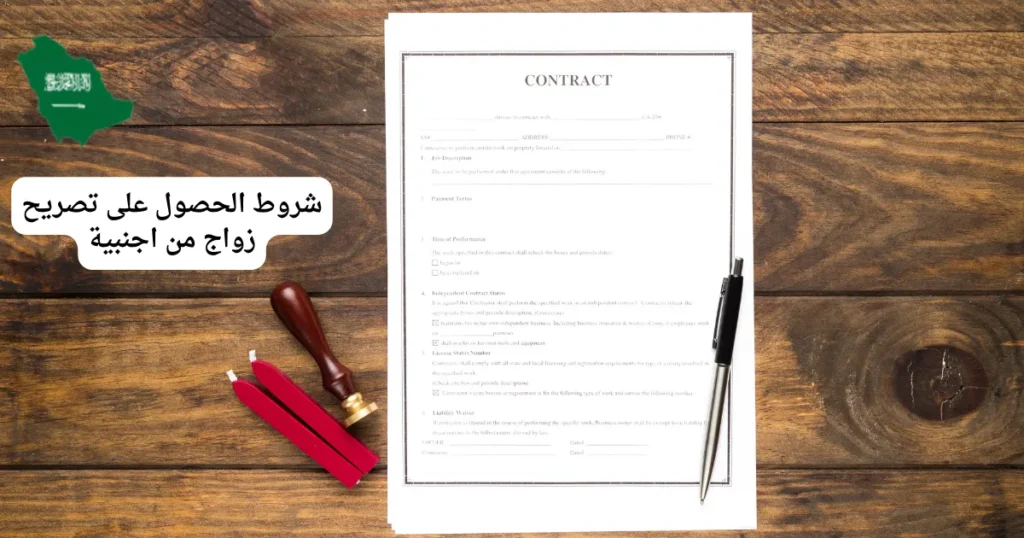 شروط الحصول على تصريح زواج من اجنبية