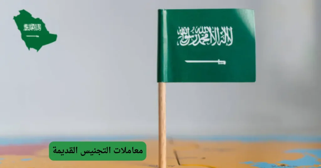 معاملات التجنيس القديمة