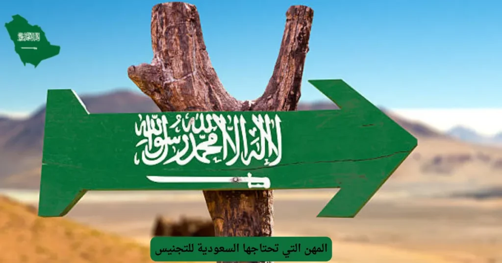 المهن التي تحتاجها السعودية للتجنيس