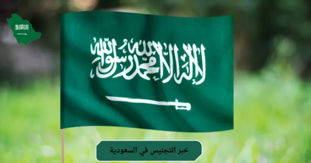 خبر التجنيس في السعودية