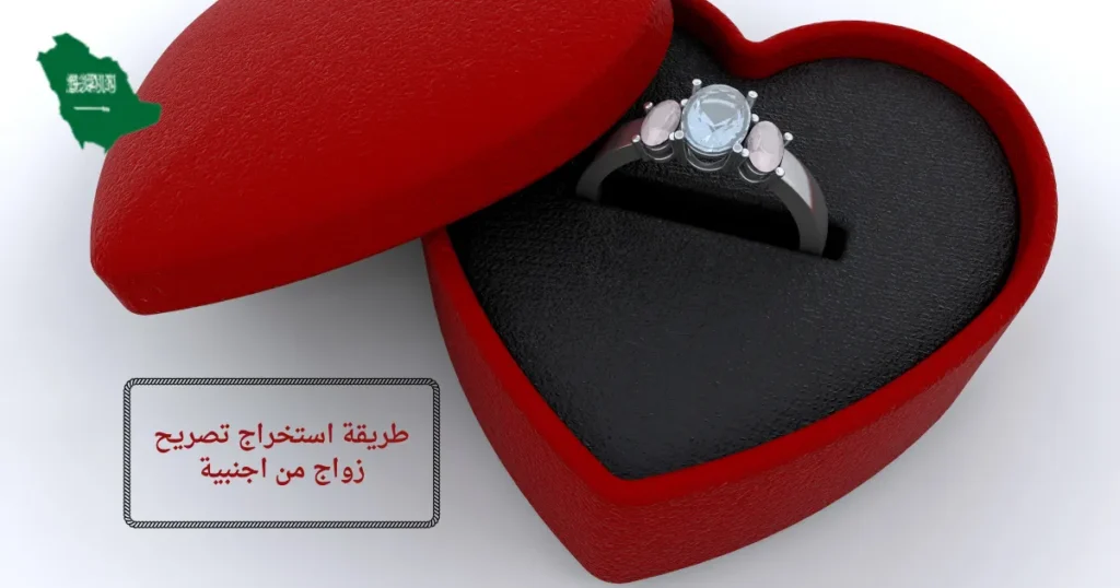 طريقة استخراج تصريح زواج من اجنبية