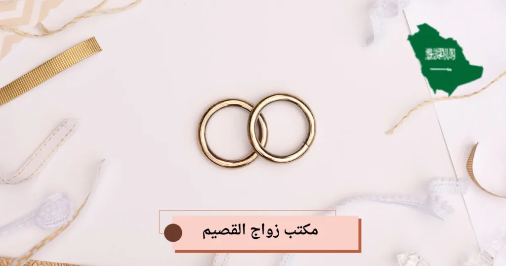 مكتب زواج القصيم