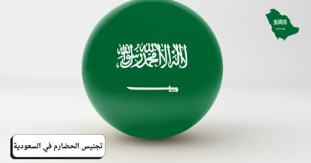 تجنيس الحضارم في السعودية