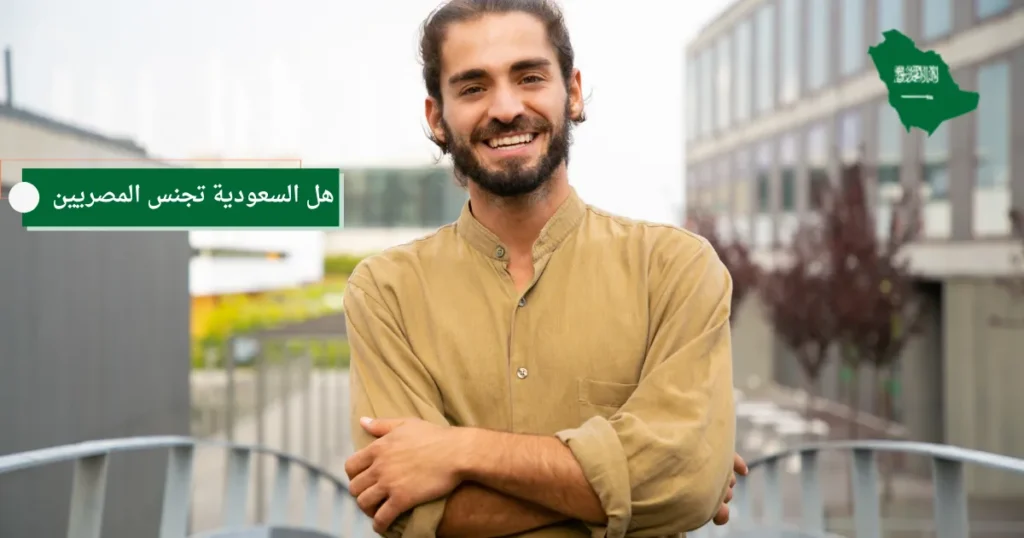 هل السعودية تجنس المصريين