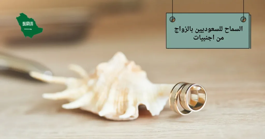السماح للسعوديين بالزواج من اجنبيات