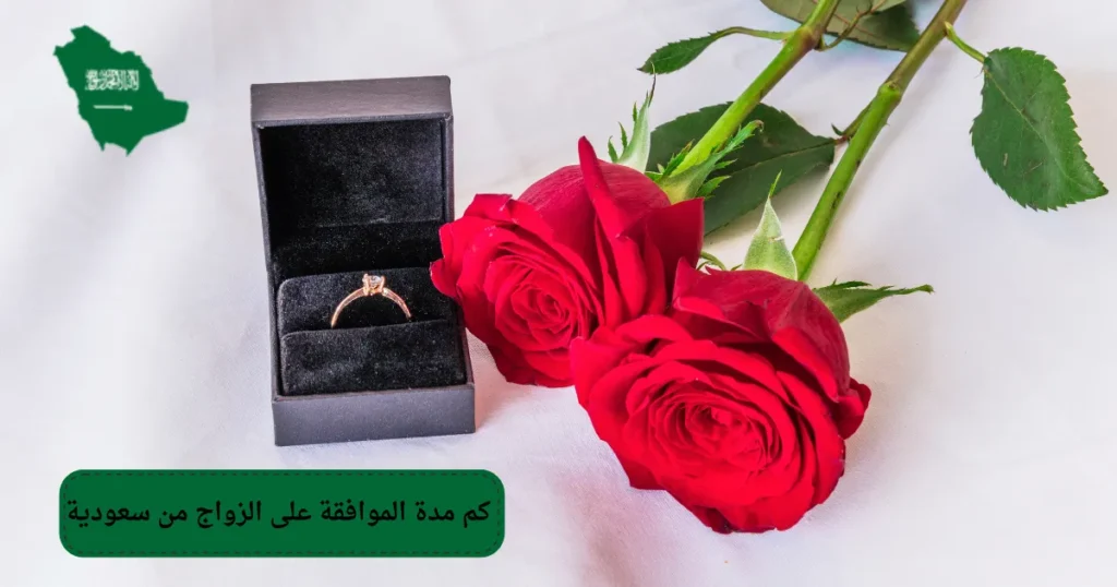 كم مدة الموافقة على الزواج من سعودية