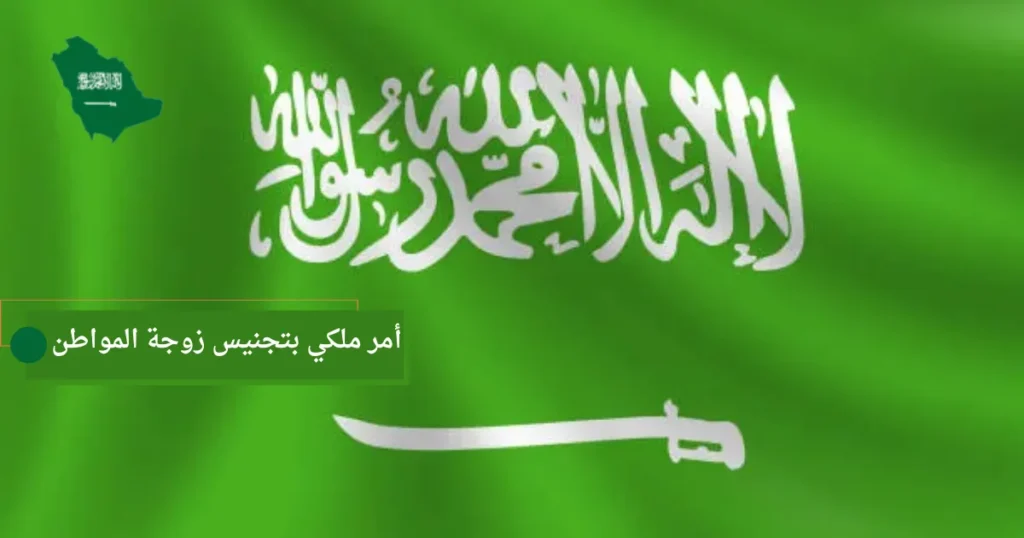 أمر ملكي بتجنيس زوجة المواطن