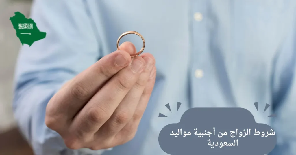 شروط الزواج من أجنبية مواليد السعودية