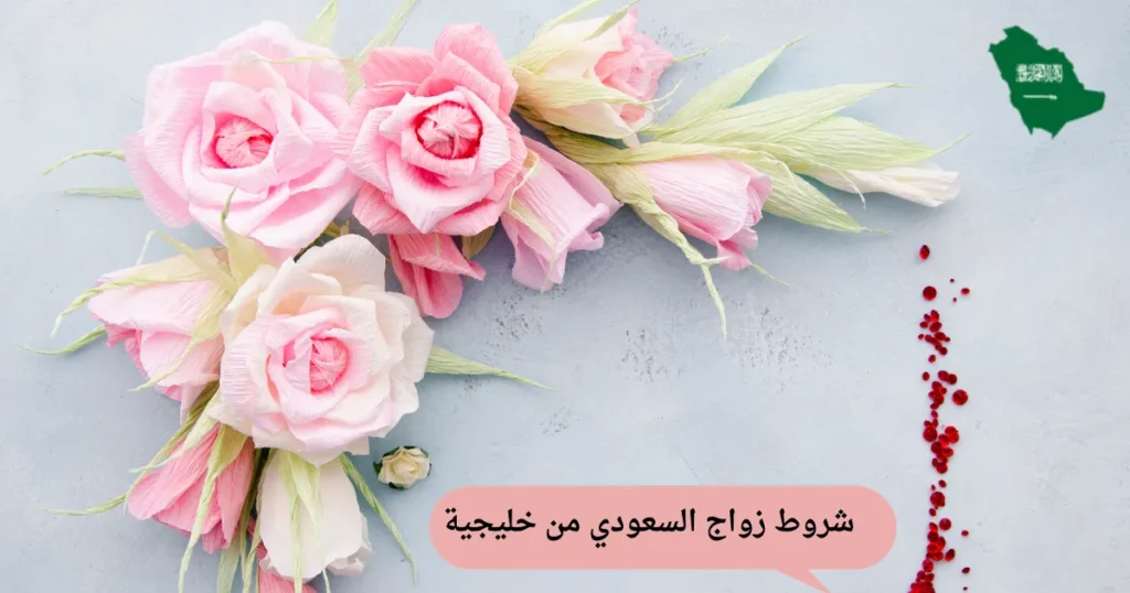 شروط زواج السعودي من خليجية