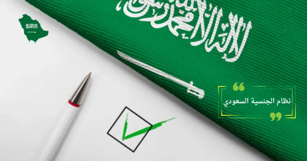 نظام الجنسية السعودي