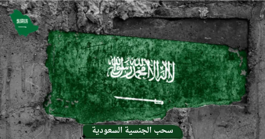 سحب الجنسية السعودية