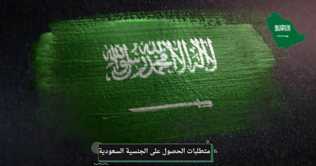 متطلبات الحصول على الجنسية السعودية