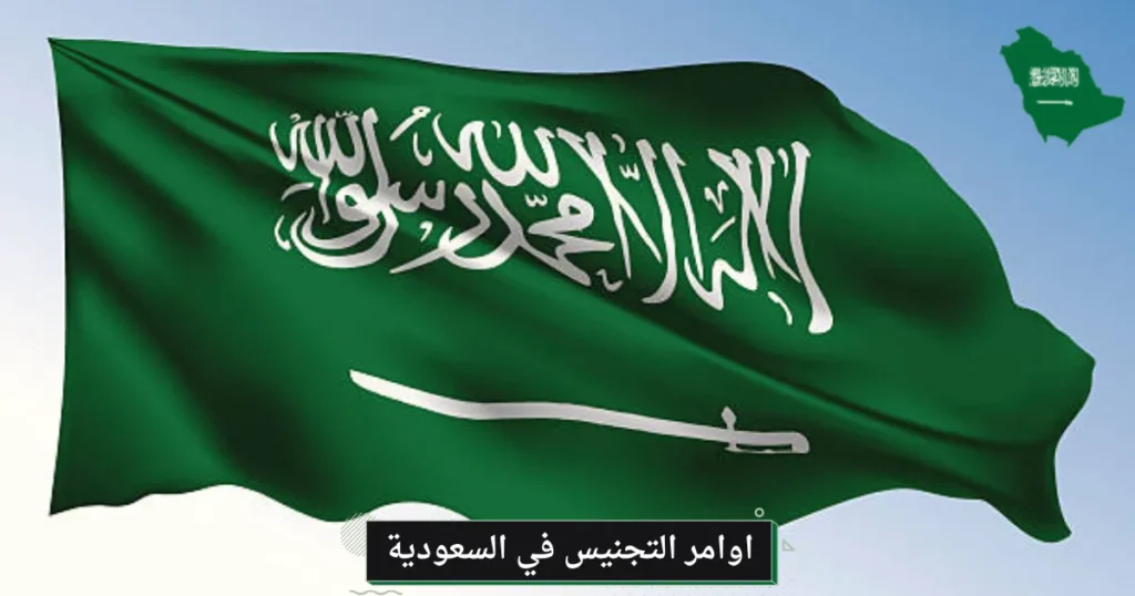 اوامر التجنيس في السعودية