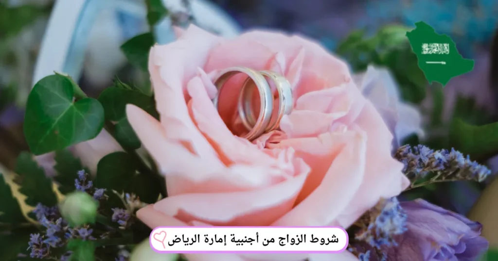 شروط الزواج من أجنبية إمارة الرياض