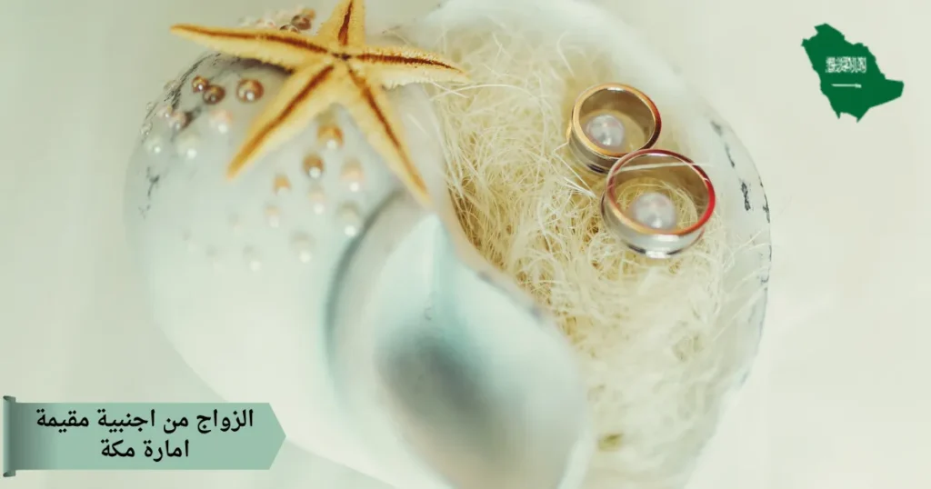 الزواج من اجنبية مقيمة امارة مكة