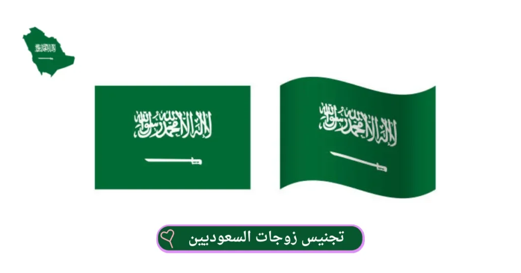 تجنيس زوجات السعوديين