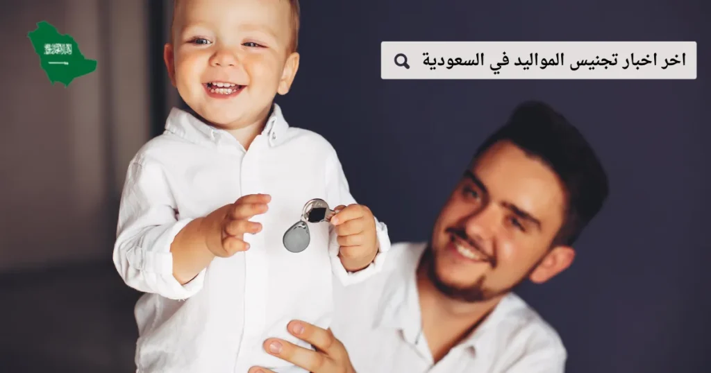 اخر اخبار تجنيس المواليد في السعودية