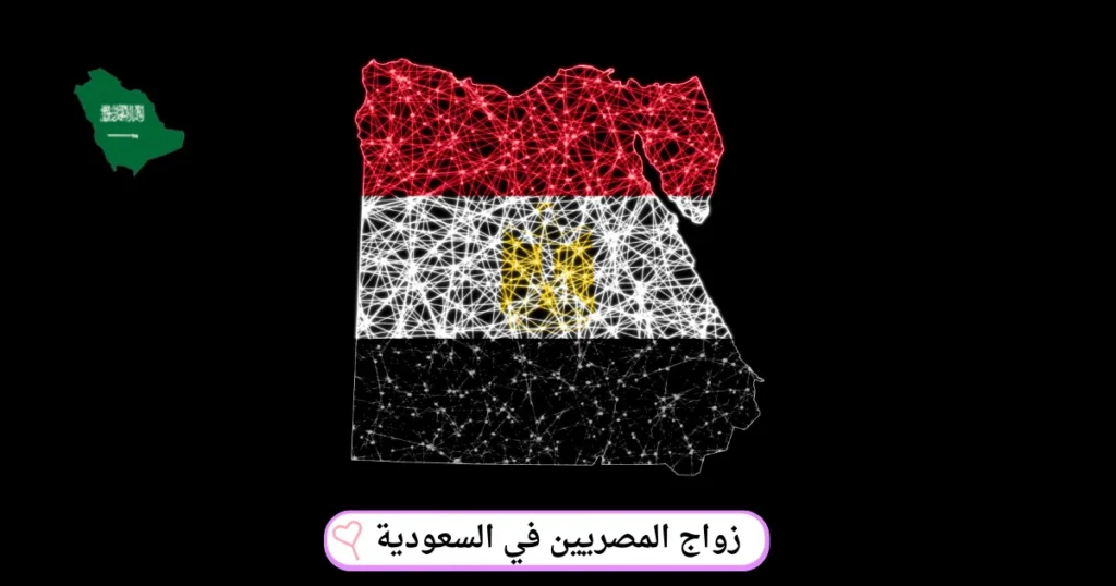 زواج المصريين في السعودية