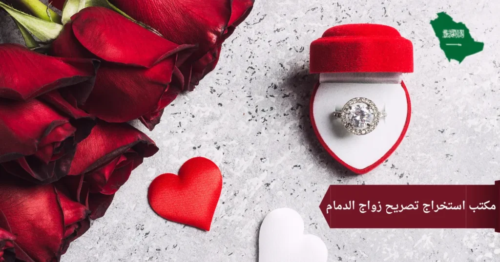 مكتب استخراج تصريح زواج الدمام