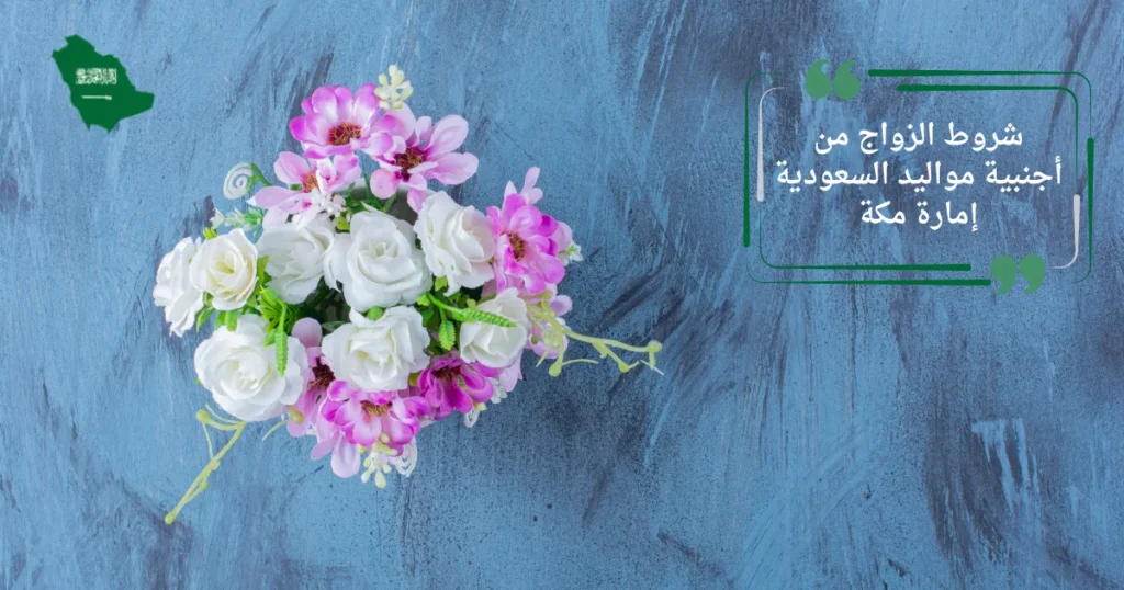 شروط الزواج من أجنبية مواليد السعودية إمارة مكة