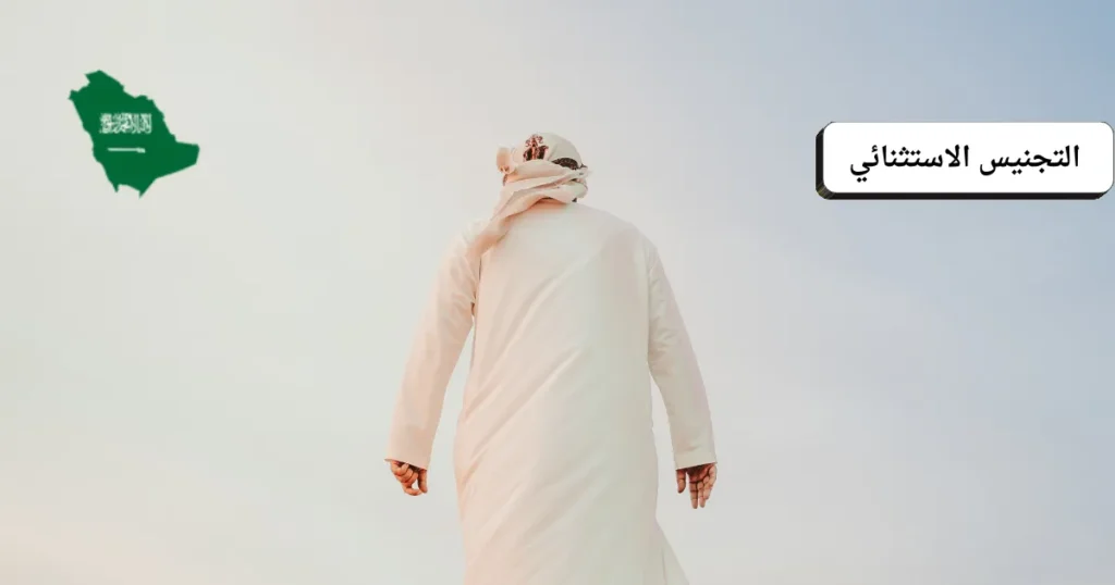 التجنيس الاستثنائي