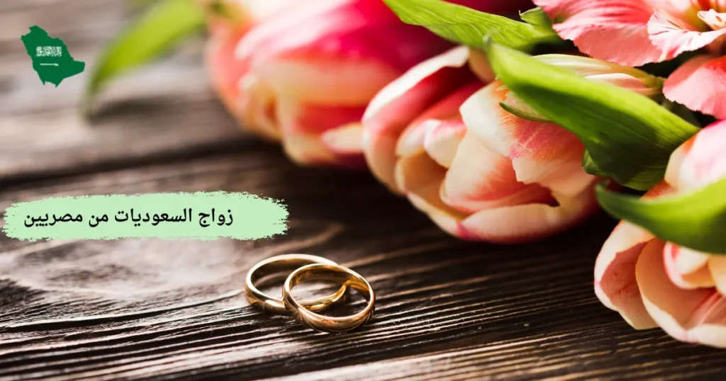 زواج السعوديات من مصريين