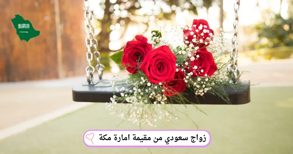 زواج سعودي من مقيمة امارة مكة