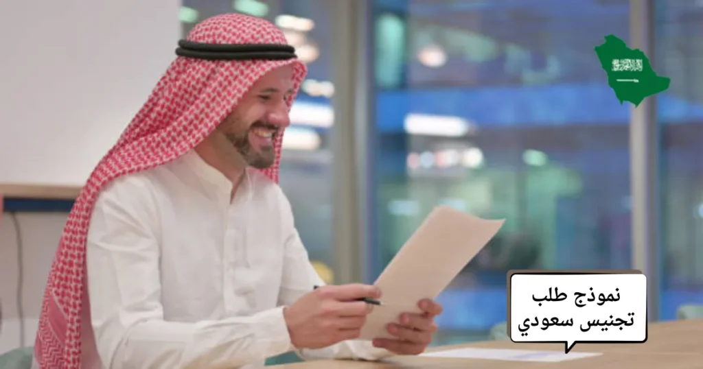 نموذج طلب تجنيس سعودي