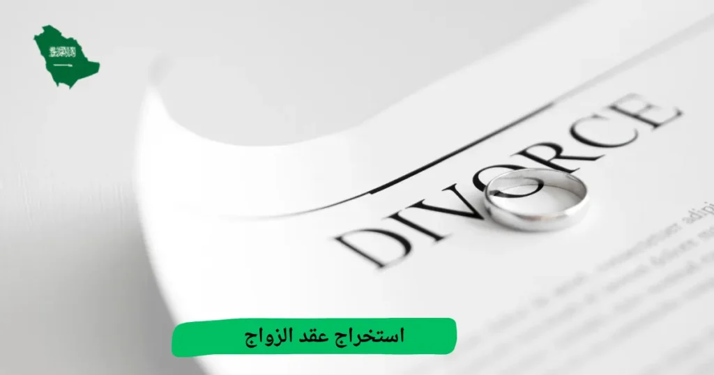 استخراج عقد الزواج