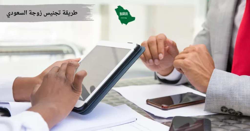 طريقة تجنيس زوجة السعودي