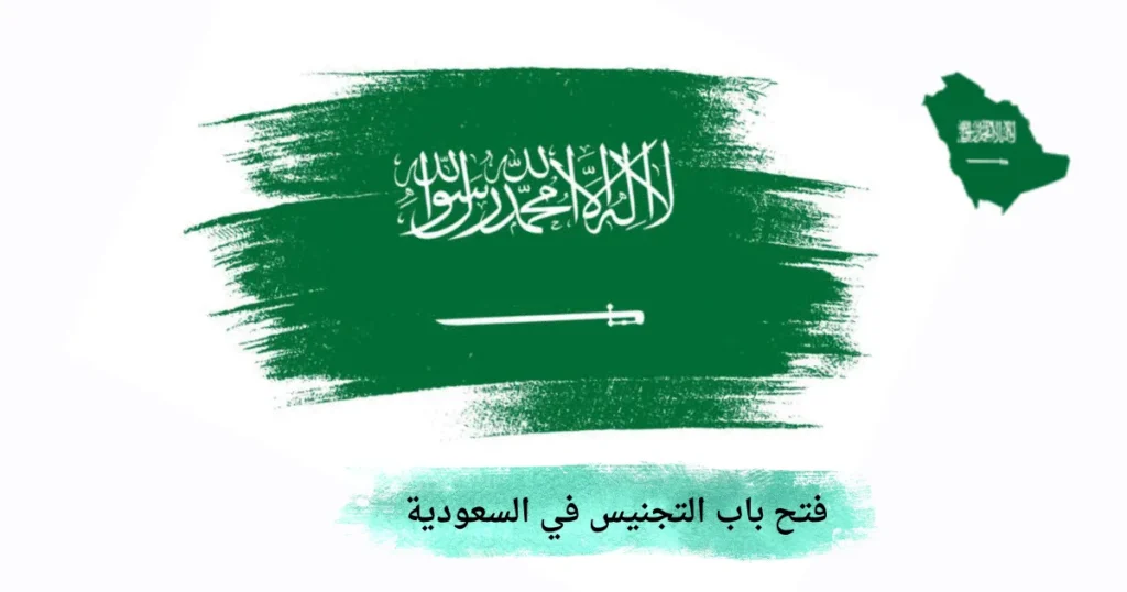 فتح باب التجنيس في السعودية
