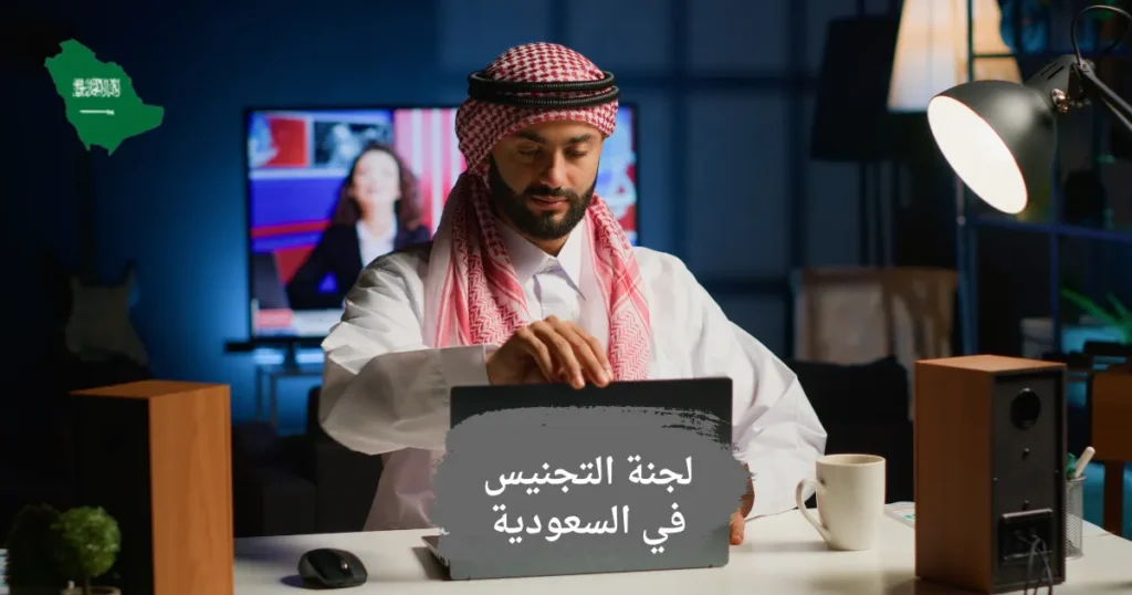 لجنة التجنيس في السعودية