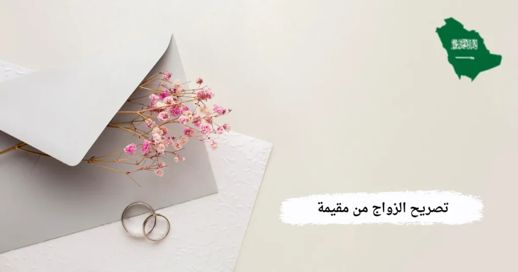تصريح الزواج من مقيمة