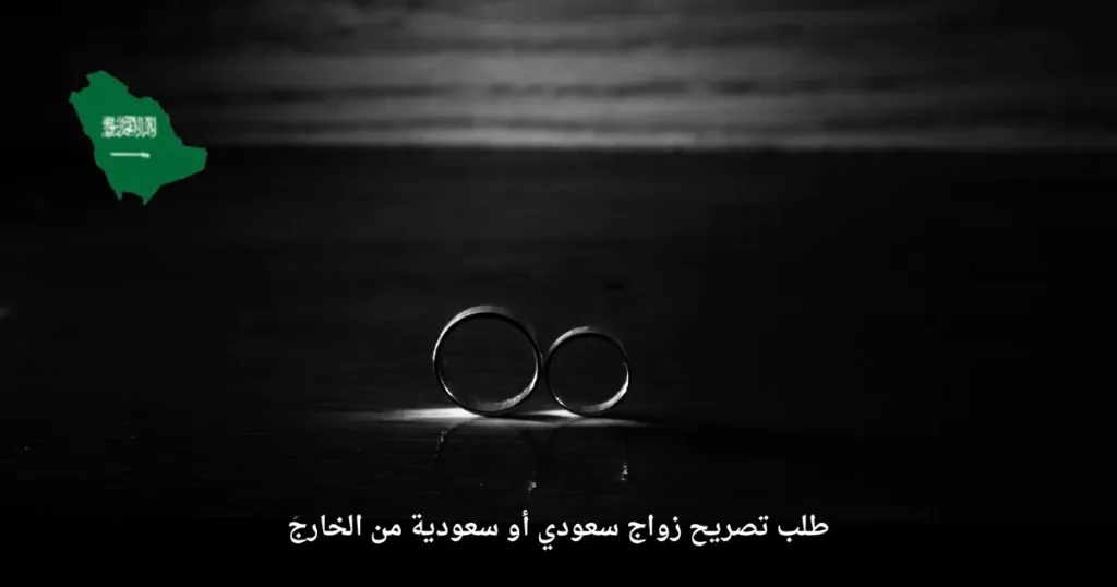طلب تصريح زواج سعودي أو سعودية من الخارج