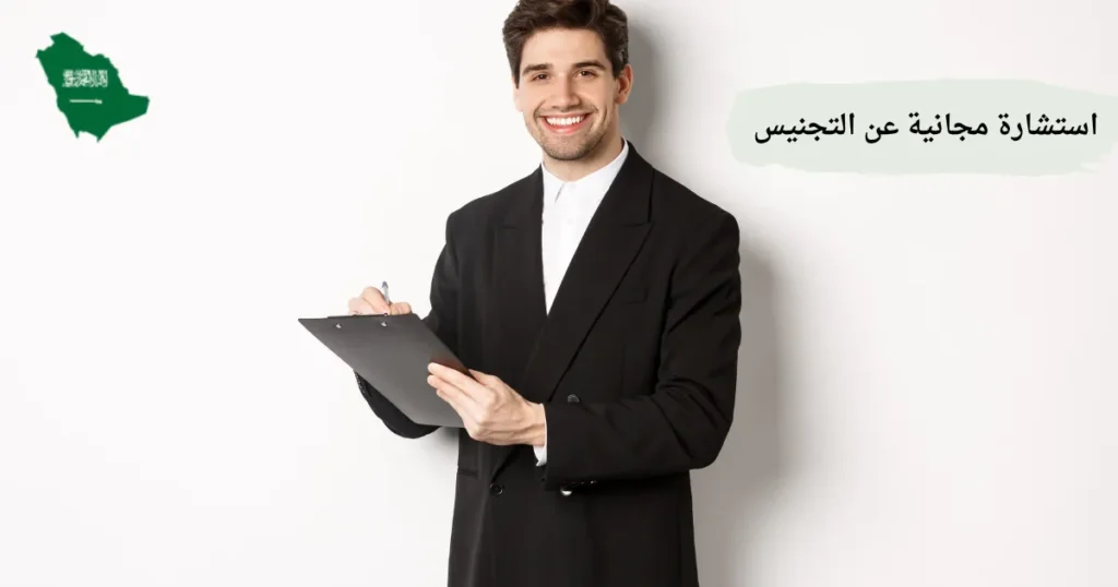 استشارة مجانية عن التجنيس