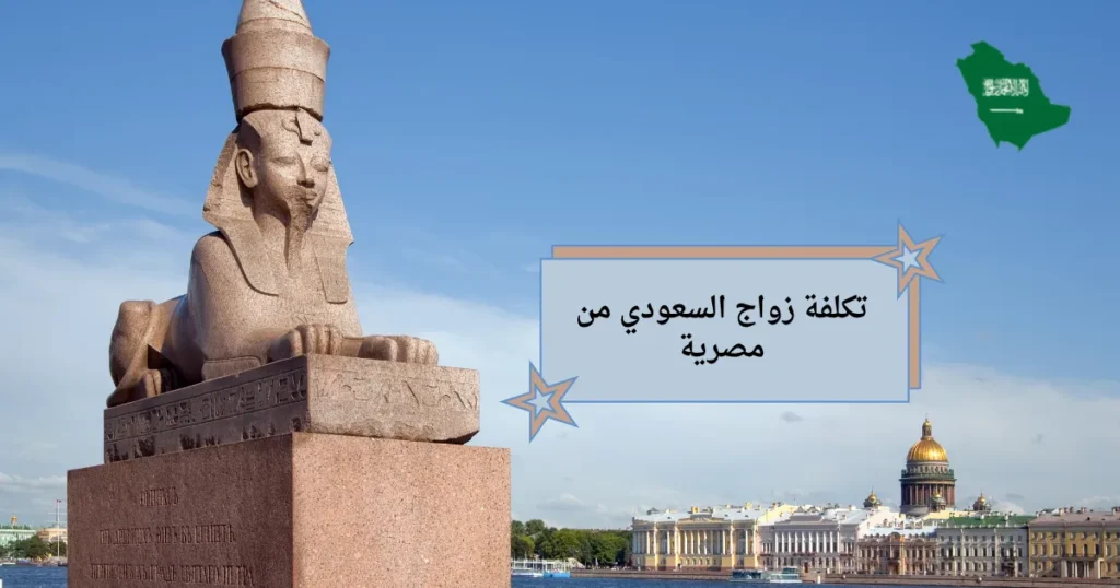 تكلفة زواج السعودي من مصرية