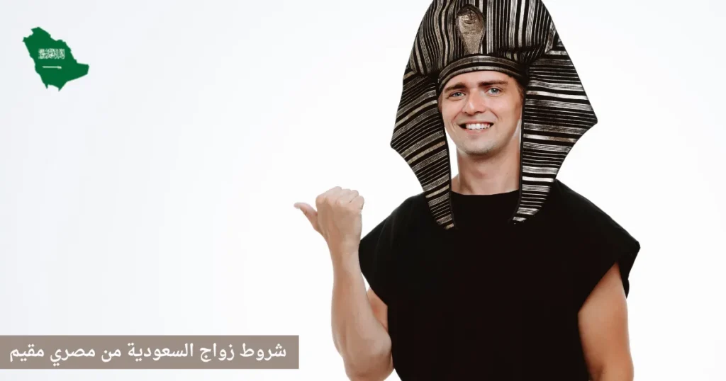 شروط زواج السعودية من مصري مقيم