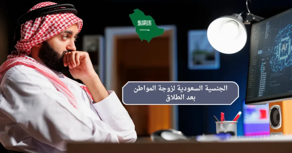 الجنسية السعودية لزوجة المواطن بعد الطلاق